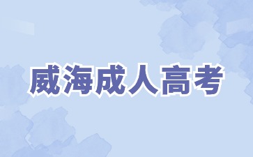 2024年威海成人高考本科幾月份考試?