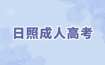 日照成人高考本科幾年可以畢業(yè)?