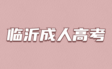 2023年臨沂成人高考新生大概幾月份入學?