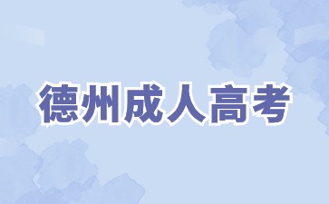 2024年德州成人高考專升本考幾門科目?