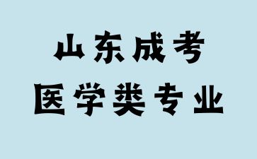2024年山東成考醫學類專業可以跨專業報考嗎?