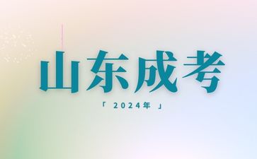 2024年山東成考專升本高數考試題型及內容