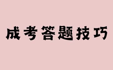 2024年山東成人高考考場答題技巧，高分必看!