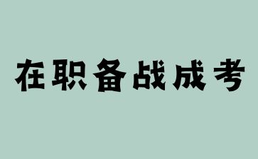 2024山東成人高考在職備考需抓住3個(gè)時(shí)段