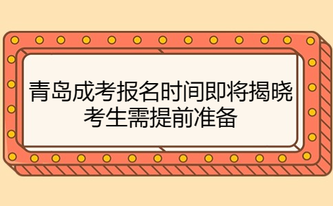 青島成考報名時間
