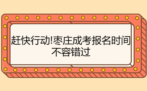 棗莊成考報名時間