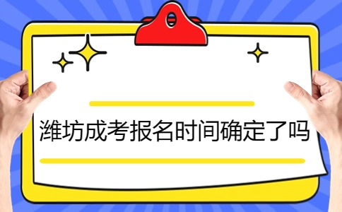 濰坊成考報名時間