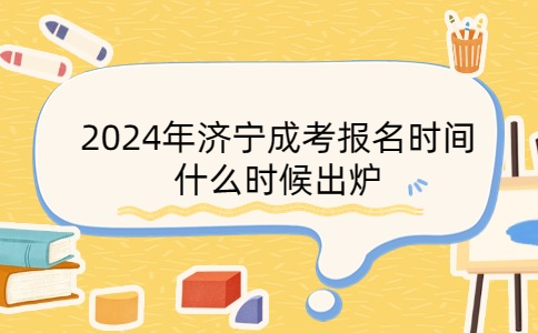 濟(jì)寧成考報(bào)名時(shí)間