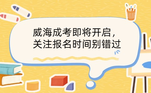 威海成考報(bào)名時(shí)間