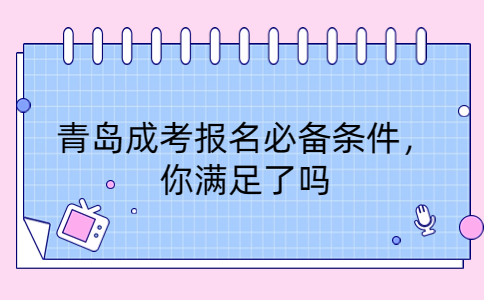 青島成考報名條件