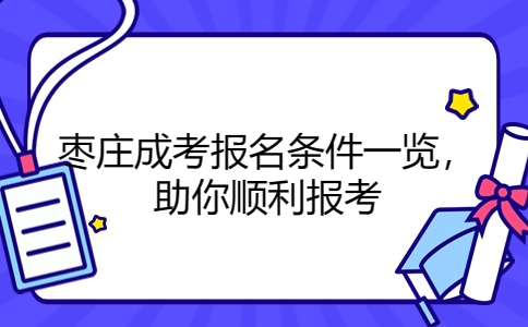 棗莊成考報名條件