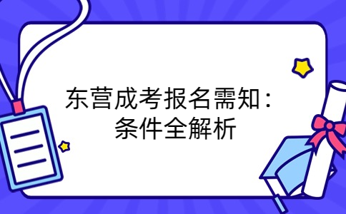 東營成考報名條件
