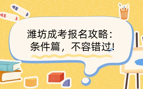 濰坊成考報(bào)名條件