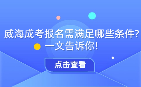 威海成考報名條件