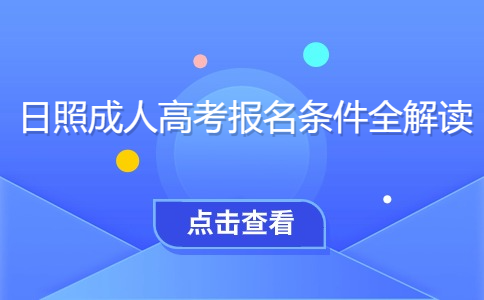 日照成考報(bào)名條件