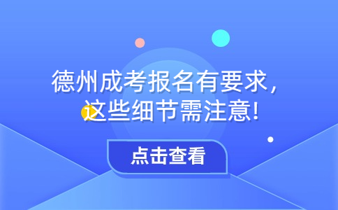 德州成考報(bào)名