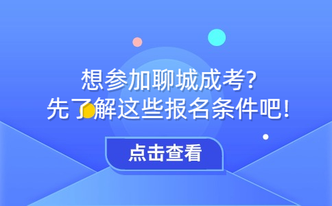 聊城成考報名條件