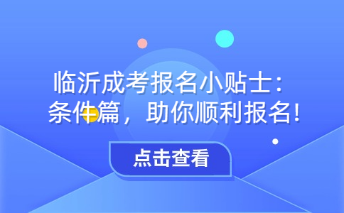 臨沂成考報名條件