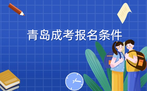 青島成考報名條件