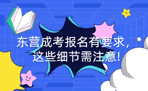 東營成考報名