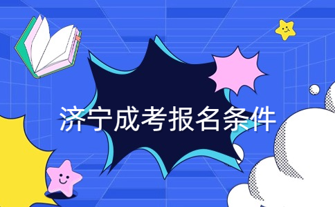 濟寧成考報名條件