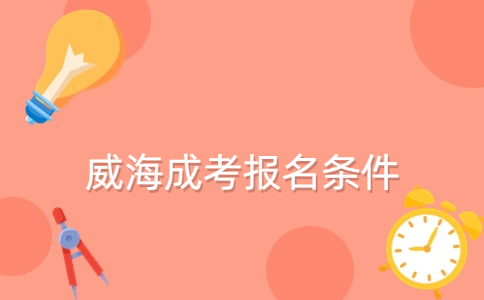 威海成考報(bào)名條件