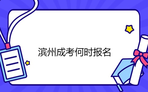 濱州成考報名