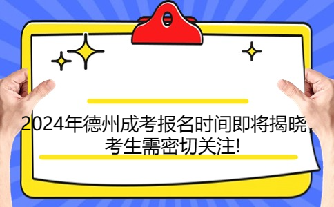 德州成考報名