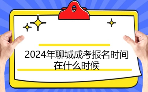 聊城成考報名