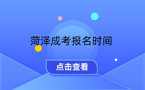 菏澤成考報名