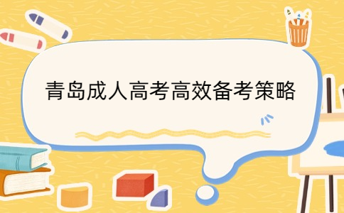 青島成人高考