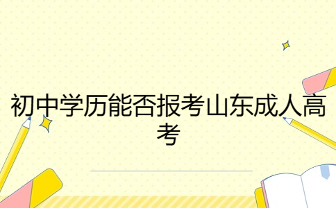 山東成人高考