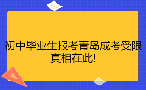 青島成考