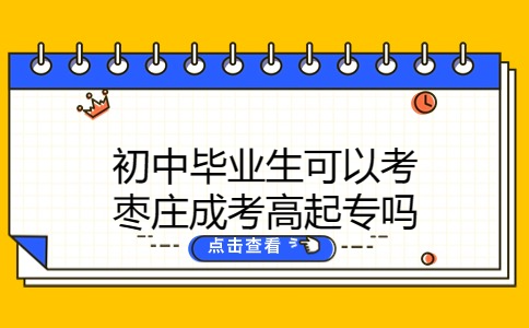 棗莊成考高起專
