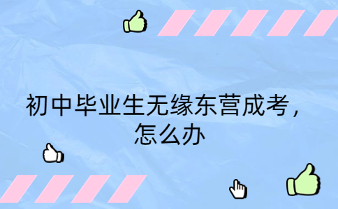 東營成考