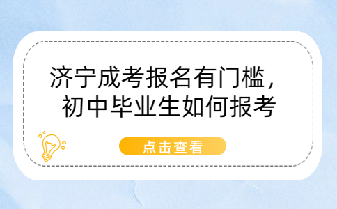 濟寧成考