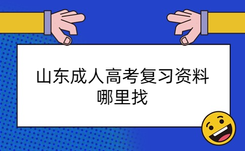 山東成人高考復(fù)習(xí)資料