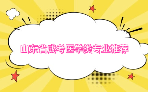 山東省成考醫學類專業