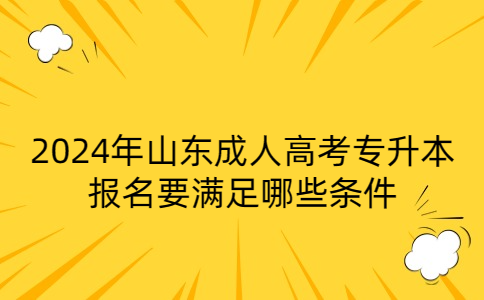 山東成人高考專升本報名