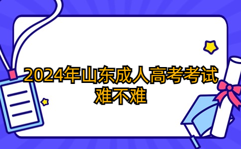 山東成人高考考試