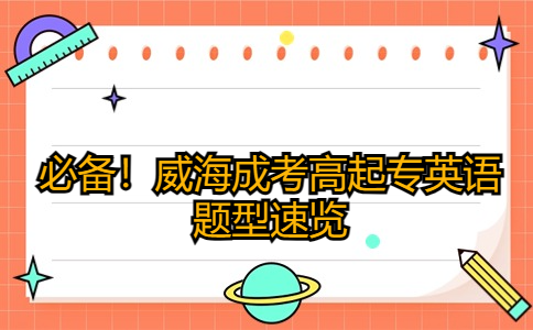威海成考高起專