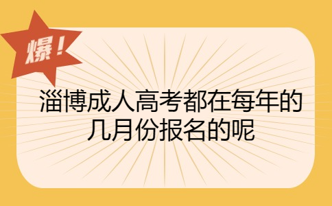 淄博成人高考報(bào)名