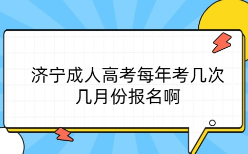 濟(jì)寧成人高考報名