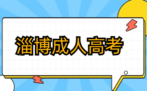 淄博成人高考預報名