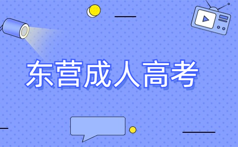東營成考本科