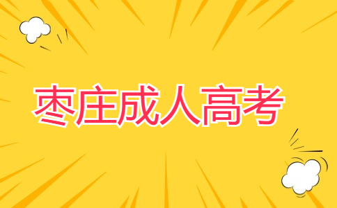 棗莊成考高起本