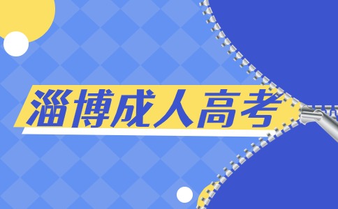 淄博成考高起專