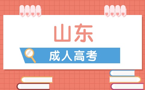 山東建筑大學(xué)成考