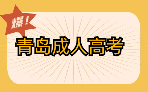 青島成人高考本科