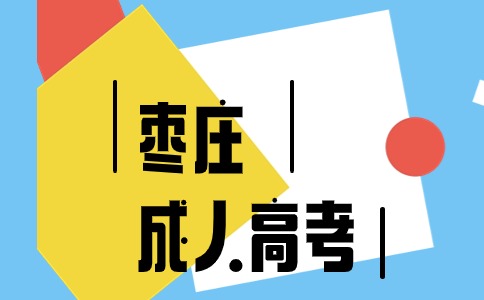 棗莊成人高考報(bào)名